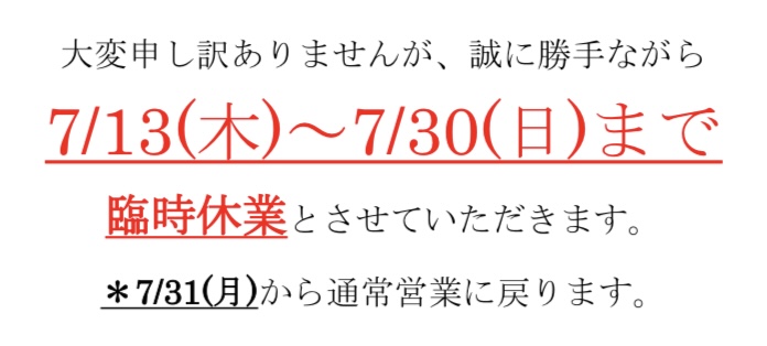 臨時休業のお知らせ