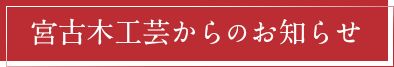 宮古木工芸からのお知らせ