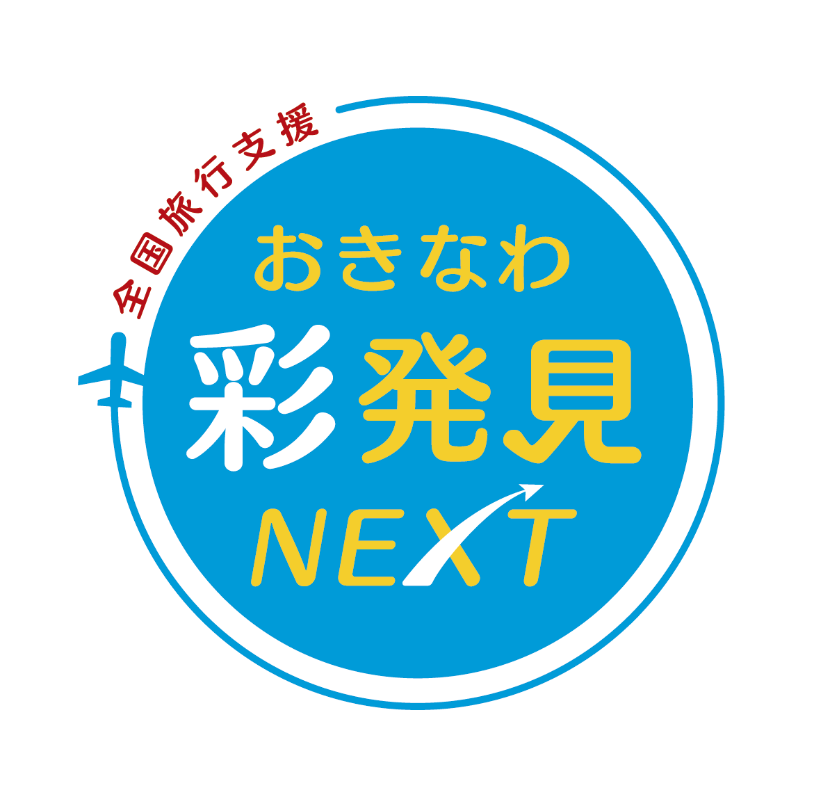 全国旅行支援「沖縄彩発見クーポン」が使えるようになりました！